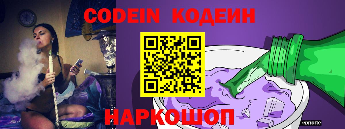 Codein Purple Drank  Кодеиновый сироп Lean напиток Lean (лин)  Вход с VPN  Удомля 