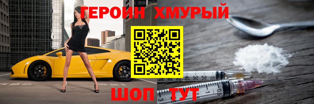 ГЕРОИН хмурый Удомля